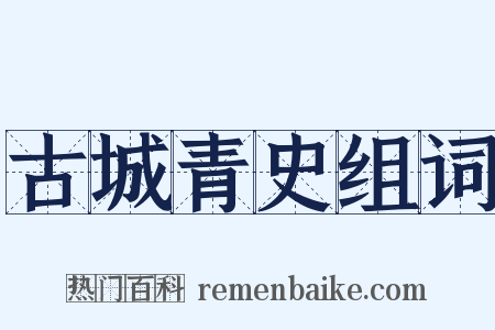 古城青史组词是什么意思的图片